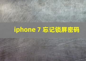 iphone 7 忘记锁屏密码